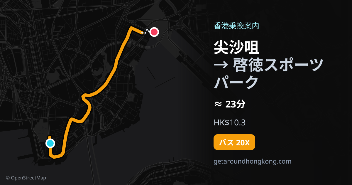 尖沙咀から啓徳スポーツパークへの行き方