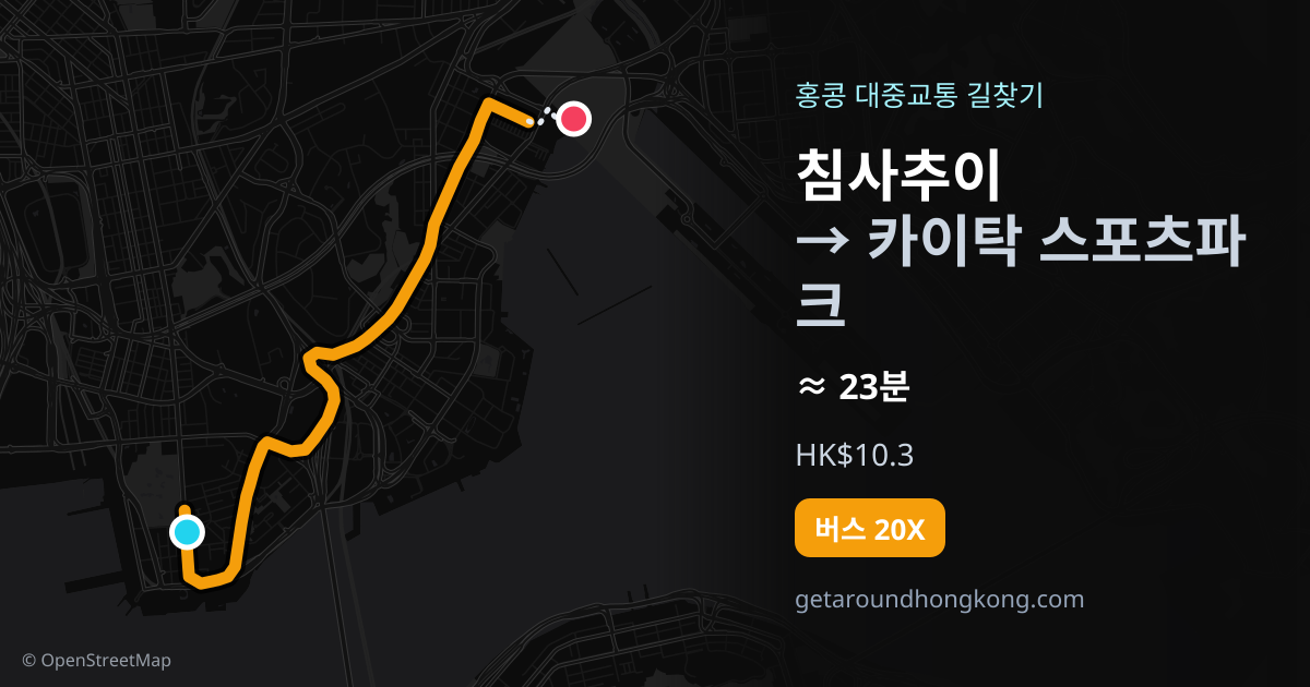침사추이에서 카이탁 스포츠파크 가는 법