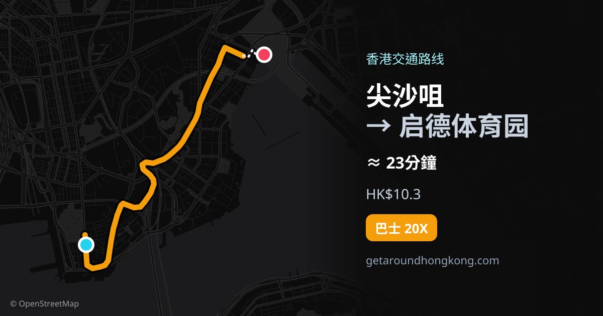 尖沙咀去启德体育园交通攻略