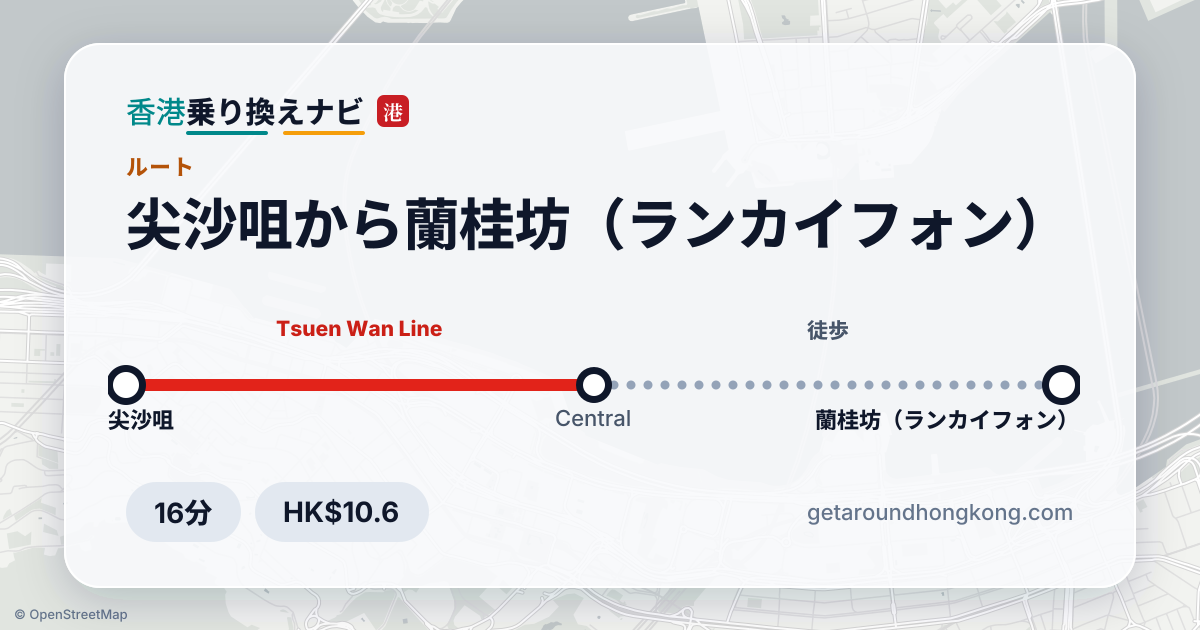 尖沙咀から蘭桂坊（ランカイフォン）への行き方