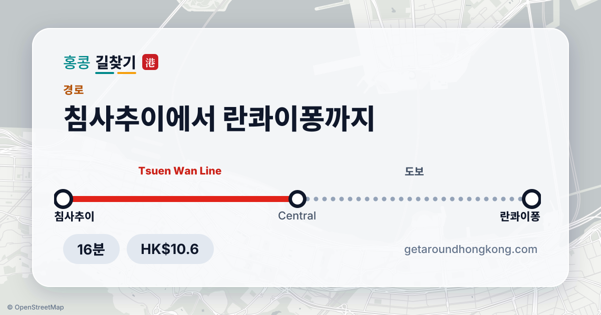 침사추이에서 란콰이퐁 가는 법