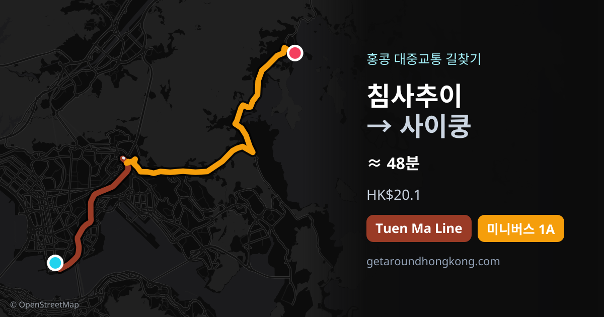 침사추이에서 사이쿵 가는 법