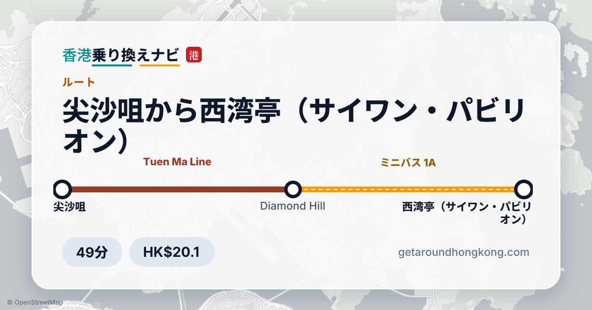尖沙咀から西湾亭(サイワン・パビリオン)への行き方