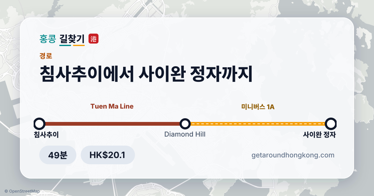 침사추이에서 사이완 정자 가는 법
