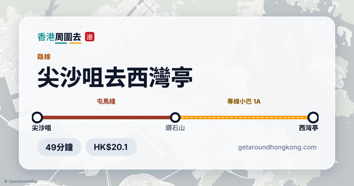 尖沙咀去西灣亭交通攻略
