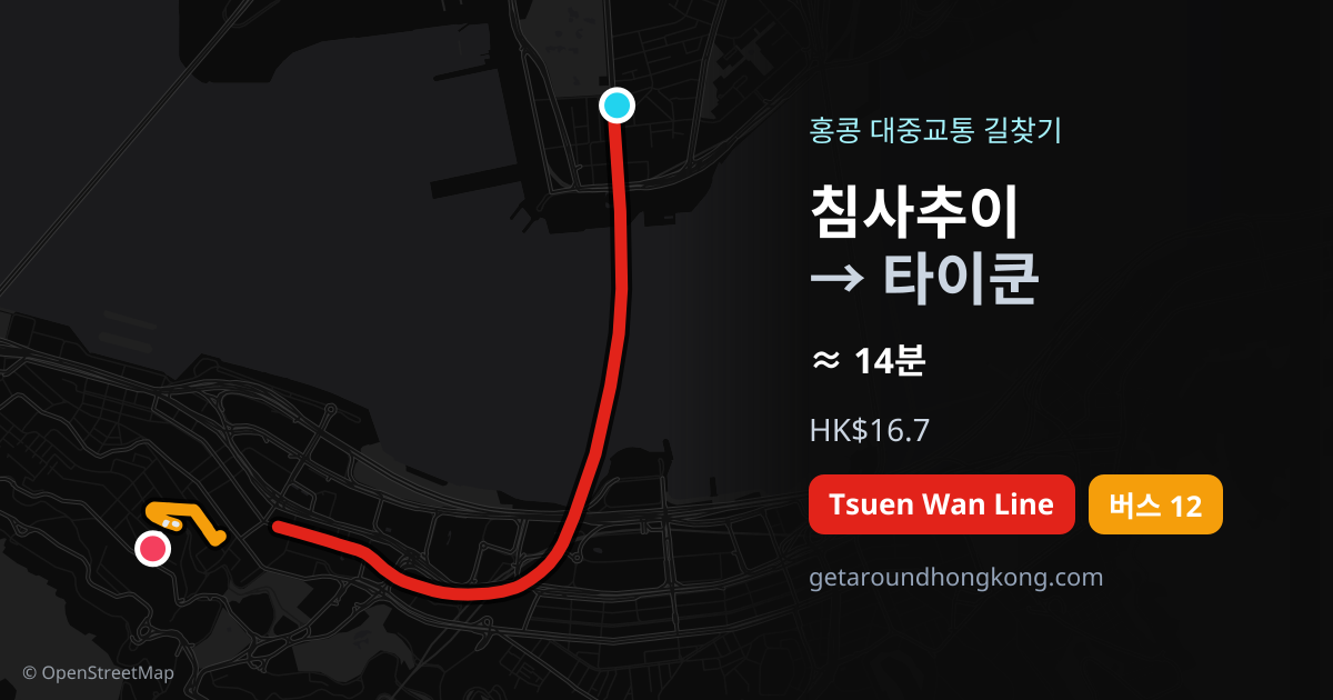 침사추이에서 타이쿤 가는 법