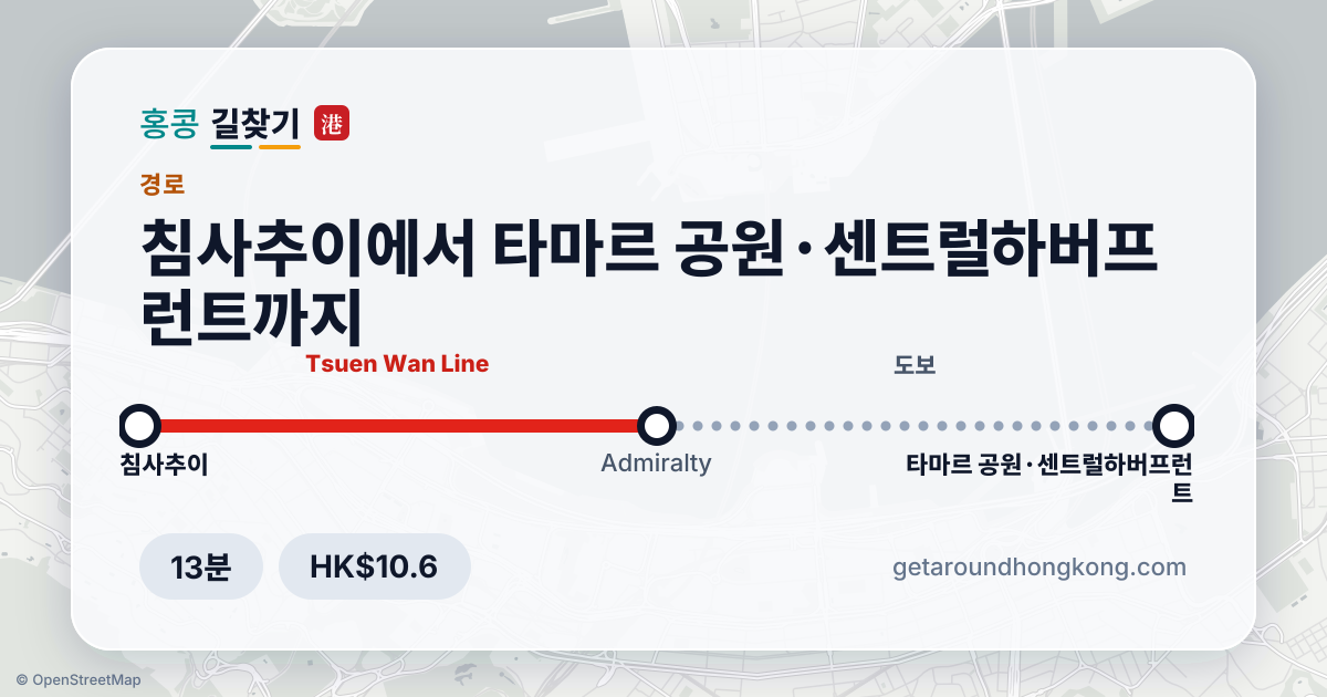 침사추이에서 타마르 공원·센트럴 하버프런트 가는 법