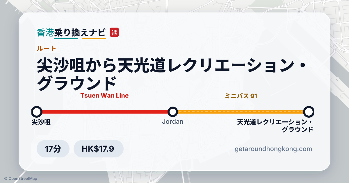 尖沙咀から天光道レクリエーション・グラウンドへの行き方