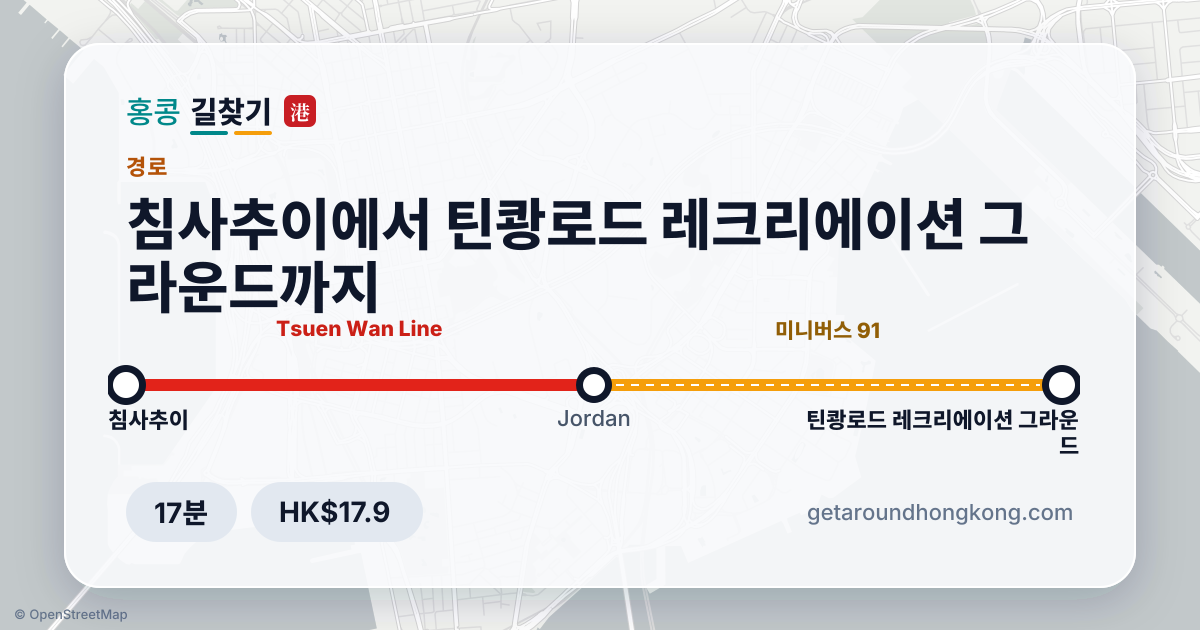 침사추이에서 틴쾅로드 레크리에이션 그라운드 가는 법