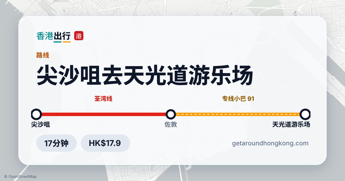 尖沙咀去天光道游乐场交通攻略