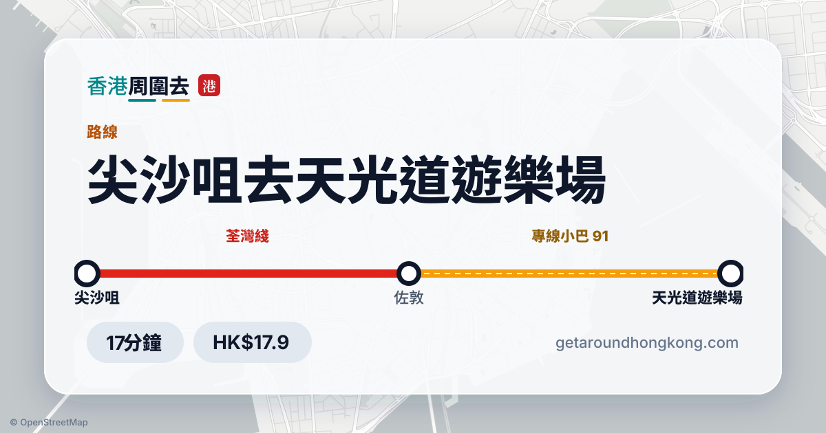 尖沙咀去天光道遊樂場交通攻略