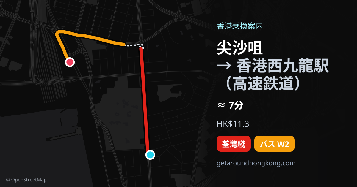 尖沙咀から香港西九龍駅（高速鉄道）への行き方