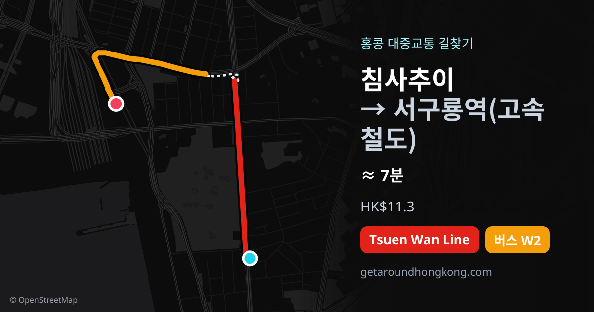 침사추이에서 서구룡역(고속철도) 가는 법