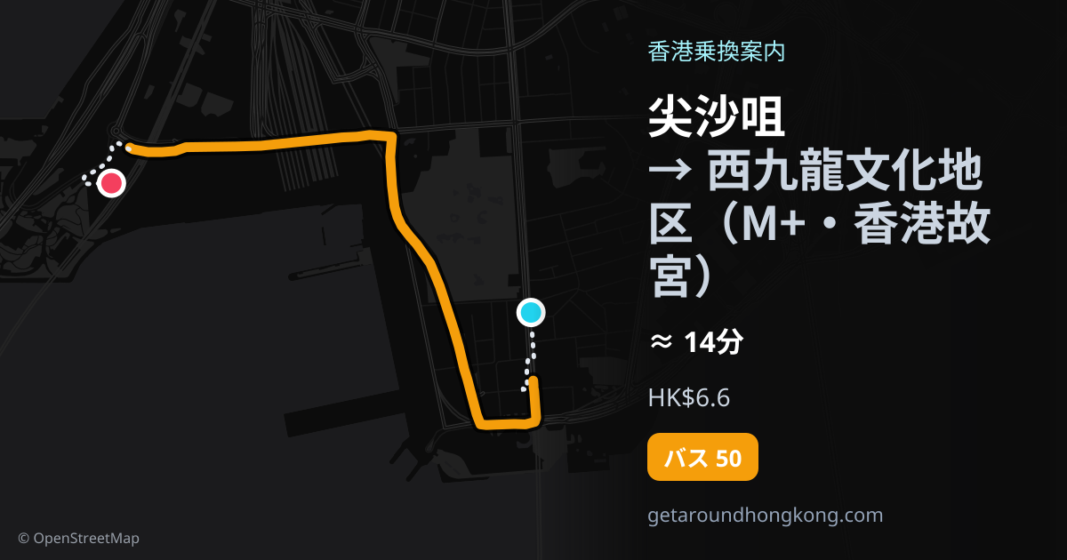 尖沙咀から西九龍文化地区（M+・香港故宮）への行き方